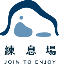 練息場 Join to Enjoy
